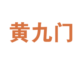 黄九门 第33类酒商标图样