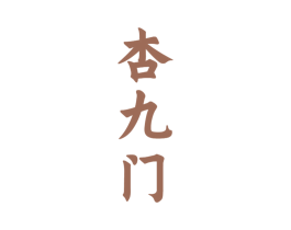 杏九门 第33类酒商标图样