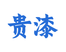 贵漆 第33类酒商标图样