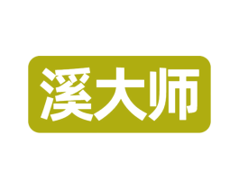 溪大师 第32类啤酒饮料商标图样