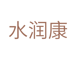 水润康 第32类啤酒饮料商标图样