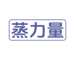 蒸力量 第30类小食配料商标图样