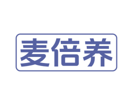 麦倍养 第30类小食配料商标图样
