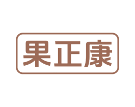 果正康 第30类小食配料商标图样