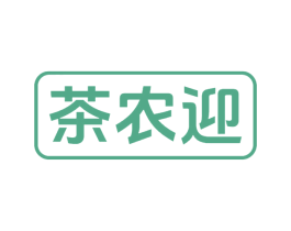 茶农迎 第30类小食配料商标图样