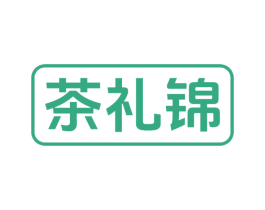 茶礼锦 第30类小食配料商标图样
