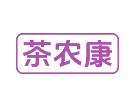 茶农康 第30类小食配料商标图样