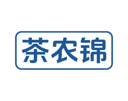 茶农锦 第30类小食配料商标图样