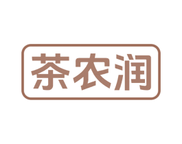 茶农润 第30类小食配料商标图样