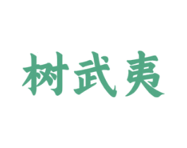 树武夷 第30类小食配料商标图样