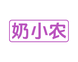 奶小农 第29类食品商标图样