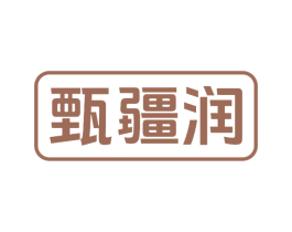 甄疆润 第29类食品商标图样