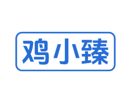 鸡小臻 第29类食品商标图样