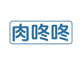 肉咚咚 第29类食品商标图样