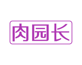 肉园长 第29类食品商标图样