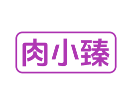 肉小臻 第29类食品商标图样