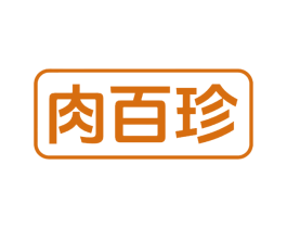 肉百珍 第29类食品商标图样