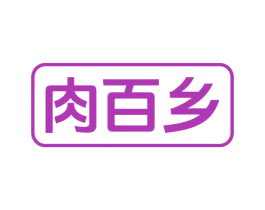 肉百乡 第29类食品商标图样