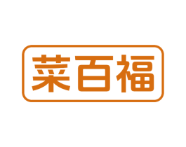 菜百福 第29类食品商标图样