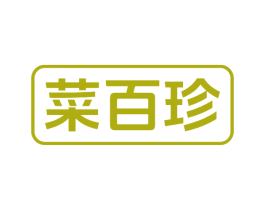 菜百珍 第29类食品商标图样