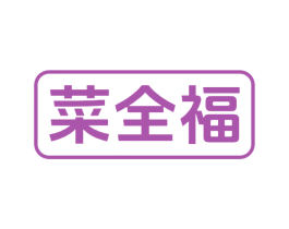 菜全福 第29类食品商标图样