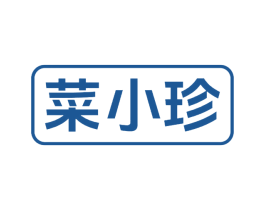 菜小珍 第29类食品商标图样