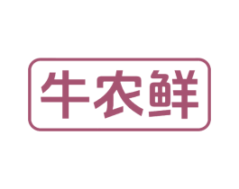 牛农鲜 第29类食品商标图样