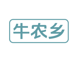 牛农乡 第29类食品商标图样