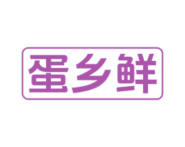 蛋乡鲜 第29类食品商标图样