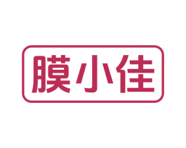 膜小佳 第17类橡胶制品商标图样