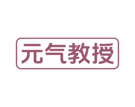元气教授 第10类医疗器械商标图样