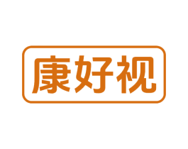 康好视 第10类医疗器械商标图样