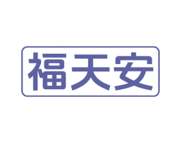 福天安 第6类五金金属商标图样