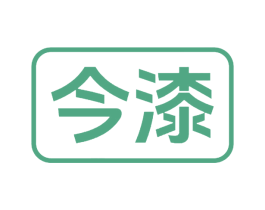 今漆 第2类颜料油漆商标图样