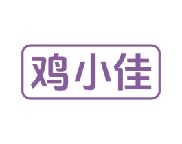 鸡小佳 第29类食品商标图样