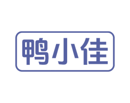 鸭小佳 第35类广告贸易商标图样