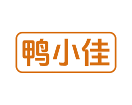 鸭小佳 第29类食品商标图样