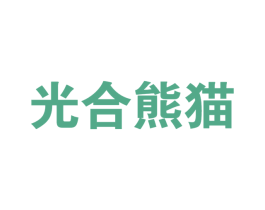 光合熊猫 第32类啤酒饮料商标图样