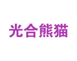 光合熊猫 第30类小食配料商标图样
