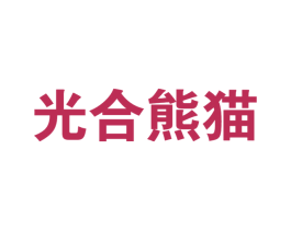 光合熊猫 第29类食品商标图样