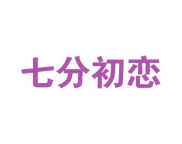 七分初恋 第30类小食配料商标图样