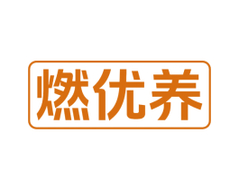 燃优养 第32类啤酒饮料商标图样