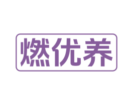 燃优养 第30类小食配料商标图样