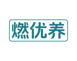 燃优养 第5类医药商标图样