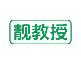 靓教授 第10类医疗器械商标图样