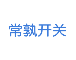 常孰开关 第9类科学仪器商标图样