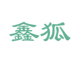 鑫狐 第5类医药商标图样