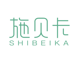 施贝卡 第25类服装鞋帽商标图样