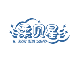柔贝星 第25类服装鞋帽商标图样