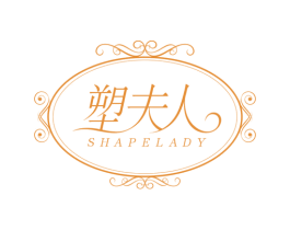塑夫人 SHAPELADY 第44类医疗园艺商标图样